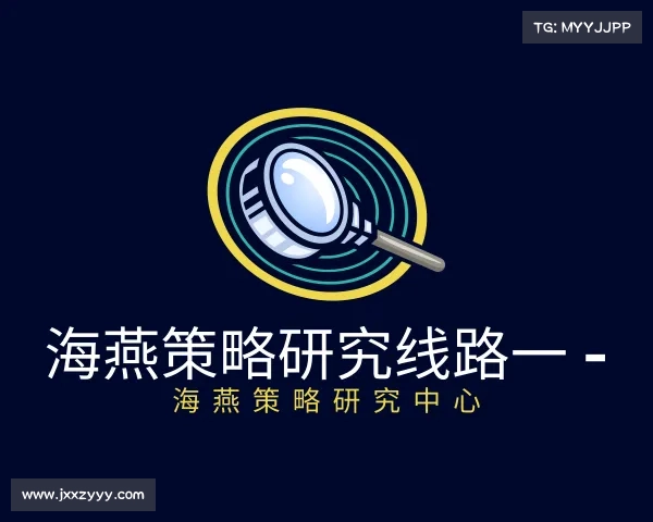 介绍海燕策略研究线路一 - 海燕策略研究中心
